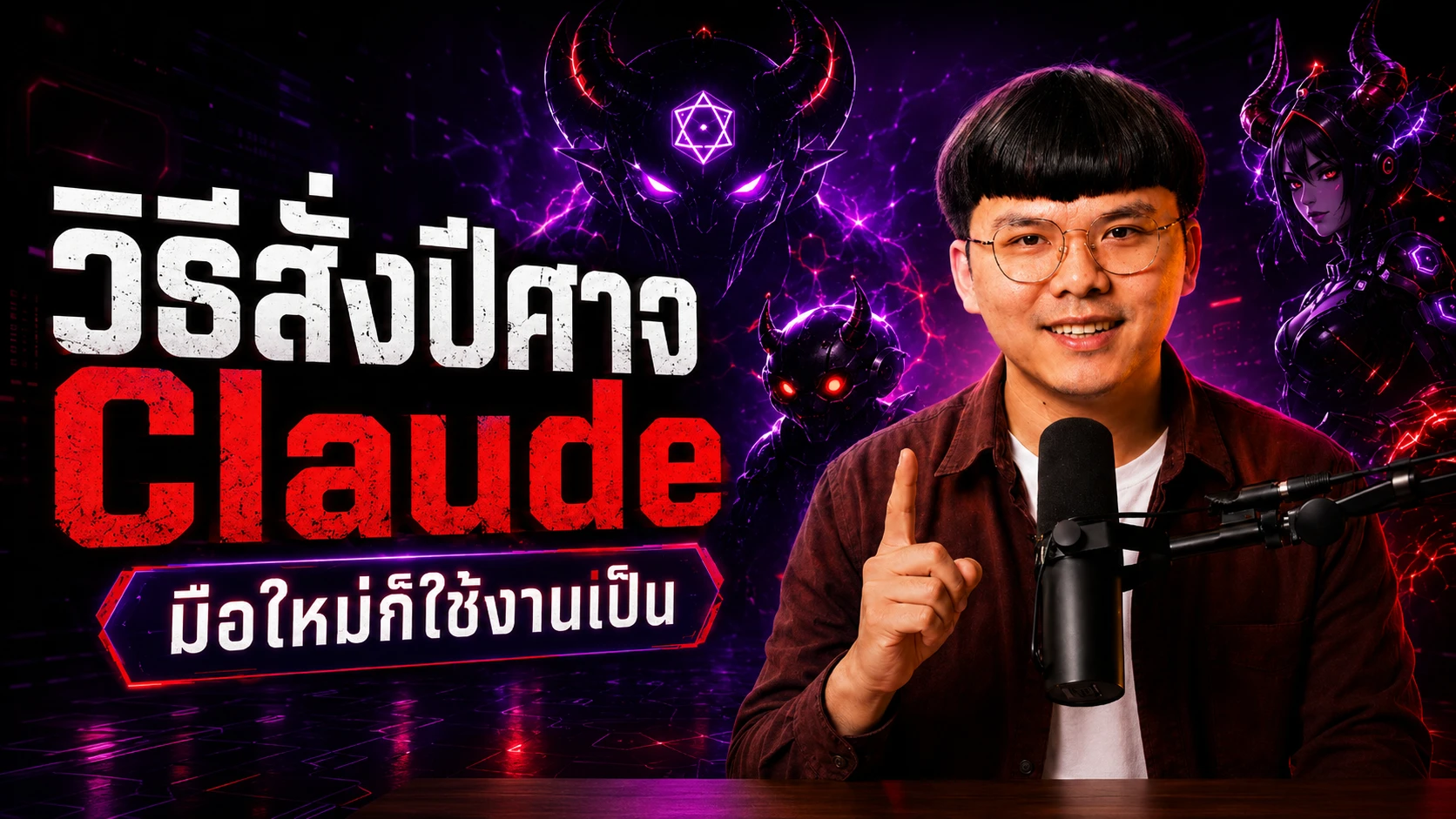 ภาพปกวิดีโอสอนใช้ Skill ปีศาจ