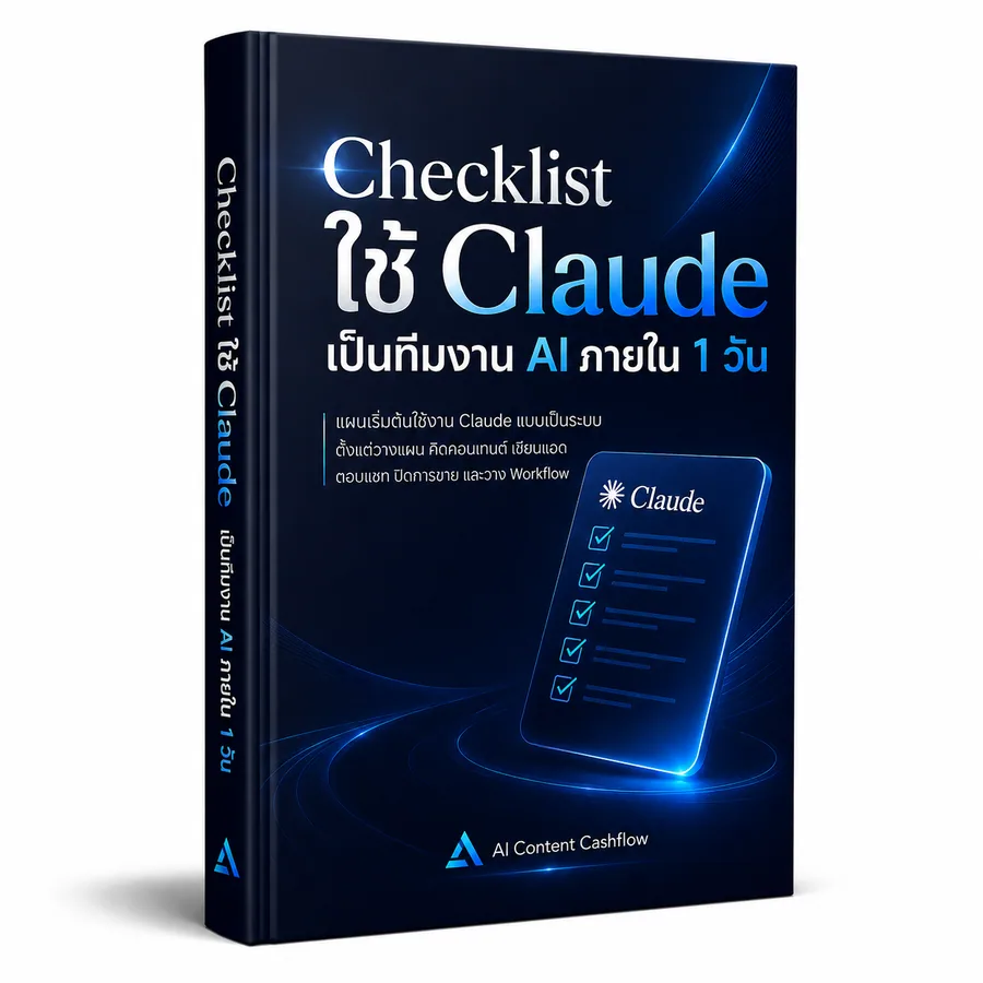 Checklist ใช้ Claude เป็นทีมงาน AI ภายใน 1 วัน